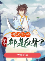 无删减版《咱这孙子，浑身都是反骨？》章节免费阅读