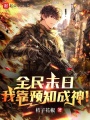 全民末日，我靠預(yù)知成神！