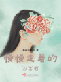 慢慢走著的人生路
