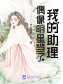 偶像明星當了我的助理