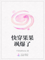快穿果果颯爆了