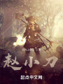 異界行鏢，開局九陽神功