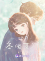 冬暖夏涼