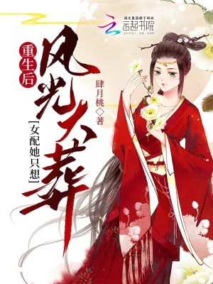 重生后，女配她只想風光大葬