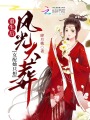 重生后，女配她只想風光大葬