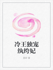 冷王獨寵紈绔妃
