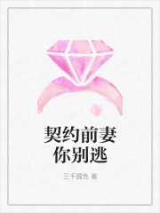 契約前妻你別逃