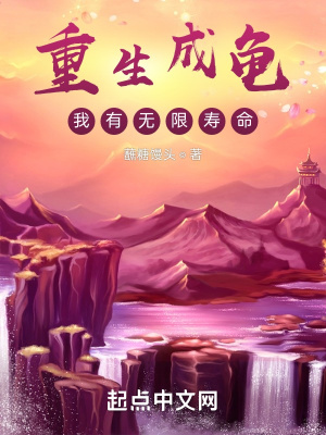 重生成龜，我有無限壽命