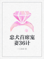 忠犬首席寵妻36計(jì)