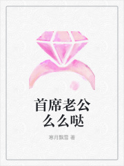 首席老公么么噠