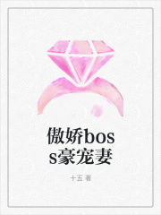 傲嬌boss豪寵妻