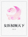 女醫權傾天下