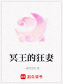 冥王的狂妻