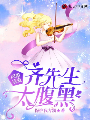 閃婚后愛，齊先生太腹黑