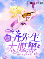 閃婚后愛，齊先生太腹黑