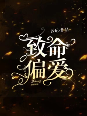 致命偏愛