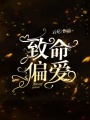 致命偏愛
