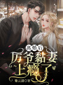 離婚后,，厲爺黏妻上癮了