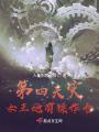 第四天災：女王她有操作臺