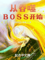 從吞噬BOSS開始