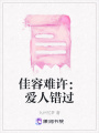佳容難許：愛(ài)人錯(cuò)過(guò)