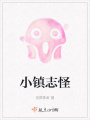 小鎮志怪