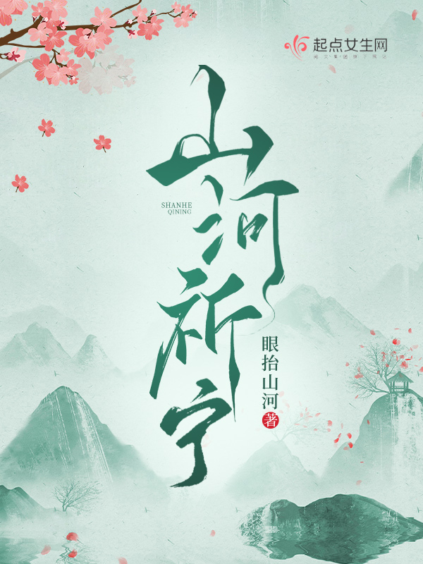 《山河祈宁》小说大结局免费试读 霍祈袁韶小说