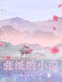 一張紙的小說