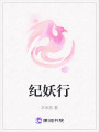 紀妖行