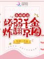 全球團寵，嬌弱千金炸翻京圈