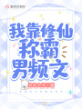 我靠修仙稱霸男頻文