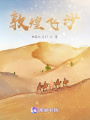 敦煌飛沙
