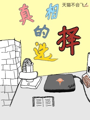 真理的選擇
