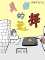 真理的選擇