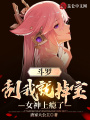 斗羅：刮我就掉寶,，女神上癮了