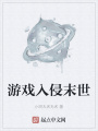 游戲入侵末世