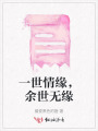 一世情緣，余世無緣