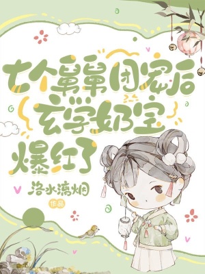 七個舅舅團寵后，玄學奶寶爆紅了