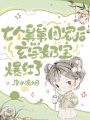 七個(gè)舅舅團(tuán)寵后，玄學(xué)奶寶爆紅了