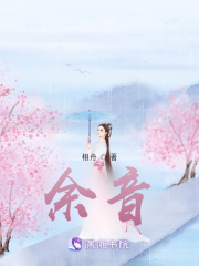余音