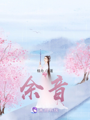余音