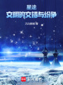星途：文明的交錯與紛爭