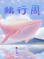 獨行周