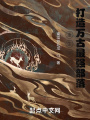 重生柳樹(shù)，打造萬(wàn)古最強(qiáng)部落