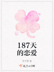 187天的戀愛