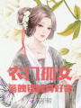 農(nóng)門孤女：落魄錦鯉真好命