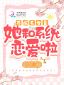 养成系女皇她和系统恋爱啦