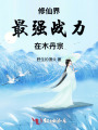 修仙界最強戰(zhàn)力在木丹宗