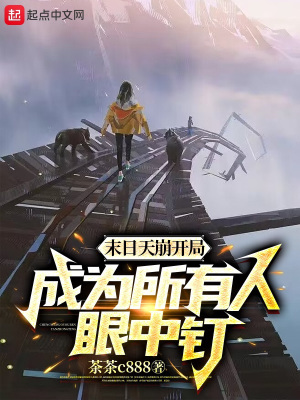 末日天崩開局：成為所有人眼中釘