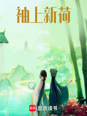 袖上新荷